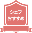 シェフのおすすめ